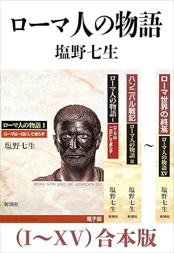 ローマ人の物語（I～XV）合本版