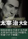 太宰治大全