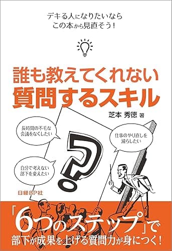 誰も教えてくれない 質問するスキル(日経BP Next ICT選書)