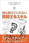 誰も教えてくれない 質問するスキル（日経BP Next ICT選書）