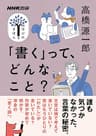 「書く」って、どんなこと？ NHK出版　学びのきほん