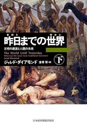 昨日までの世界(下)―文明の源流と人類の未来 (日本経済新聞出版)