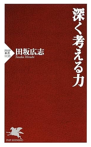 深く考える力 (PHP新書)