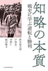 知略の本質 戦史に学ぶ逆転と勝利 (日本経済新聞出版)