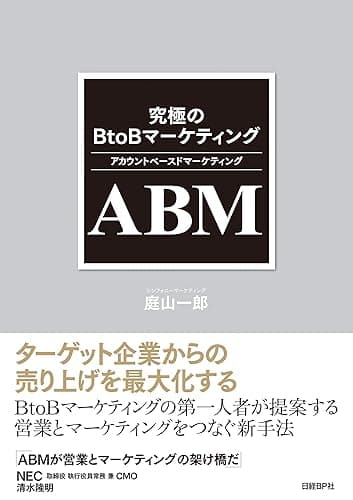 究極のBtoBマーケティング ABM(アカウントベースドマーケティング)