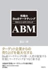 究極のBtoBマーケティング ABM（アカウントベースドマーケティング）