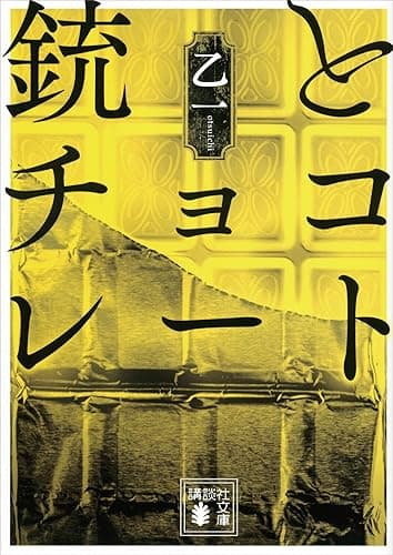 銃とチョコレート (講談社文庫)