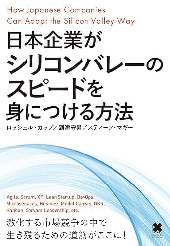 日本企業がシリコンバレーのスピードを身につける方法