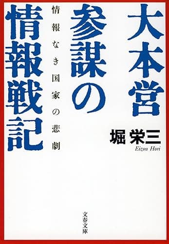 情報なき国家の悲劇　大本営参謀の情報戦記 (文春文庫)
