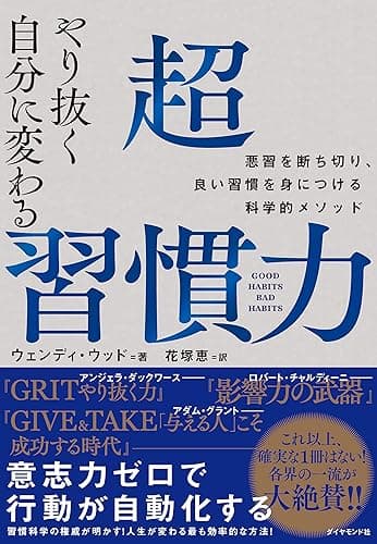 やり抜く自分に変わる 超習慣力――悪習を断ち切り、良い習慣を身につける科学的メソッド