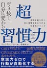 やり抜く自分に変わる 超習慣力――悪習を断ち切り、良い習慣を身につける科学的メソッド