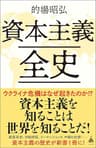 資本主義全史 (SB新書)