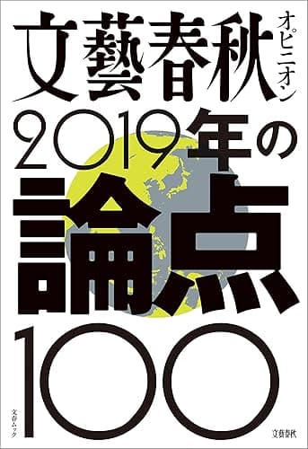 文藝春秋オピニオン　2019年の論点100 (文春e-book)
