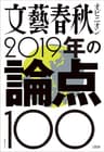 文藝春秋オピニオン　2019年の論点100 (文春e-book)