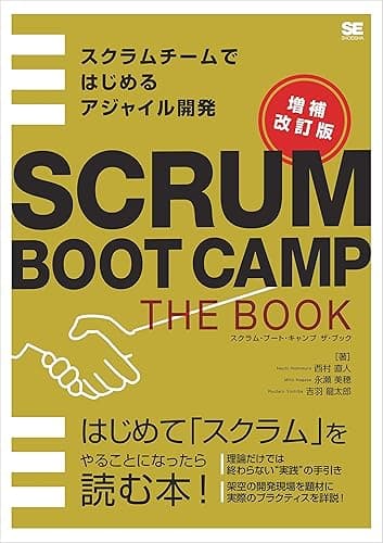 SCRUM BOOT CAMP THE BOOK【増補改訂版】 スクラムチームではじめるアジャイル開発