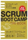 SCRUM BOOT CAMP THE BOOK【増補改訂版】 スクラムチームではじめるアジャイル開発