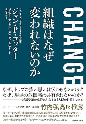 CHANGE 組織はなぜ変われないのか