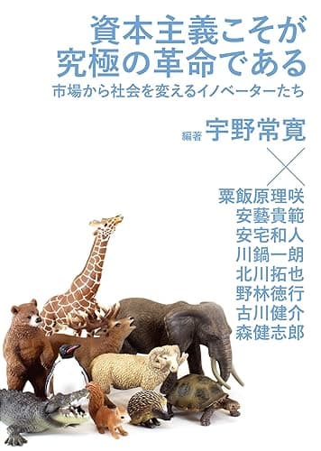 資本主義こそが究極の革命である 市場から社会を変えるイノベーターたち