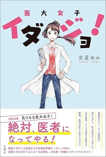 イダジョ!医大女子
