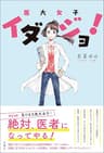 イダジョ！医大女子