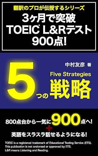 3ヶ月で突破 TOEIC(R) L&Rテスト900点! 5つの戦略 翻訳のプロが伝授するシリーズ