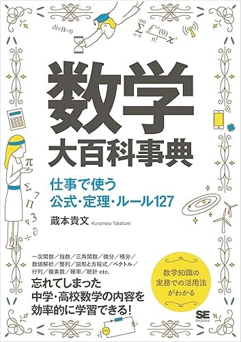 数学大百科事典 仕事で使う公式・定理・ルール127