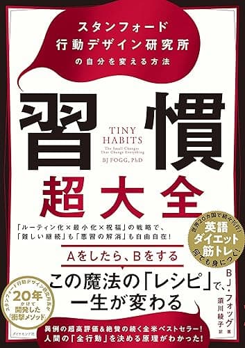 習慣超大全――スタンフォード行動デザイン研究所の自分を変える方法