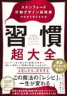 習慣超大全――スタンフォード行動デザイン研究所の自分を変える方法