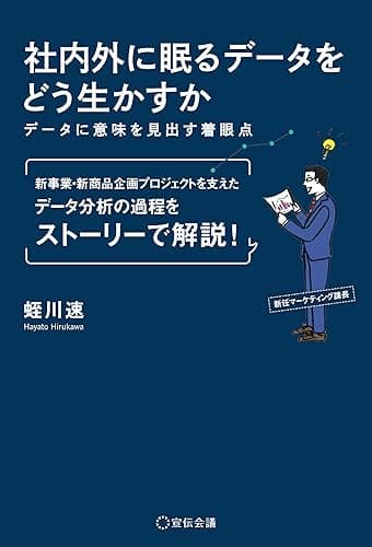 社内外に眠るデータをどう生かすか ―データに意味を見出す着眼点― (養成講座シリーズ)