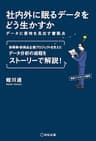 社内外に眠るデータをどう生かすか ―データに意味を見出す着眼点― (養成講座シリーズ)