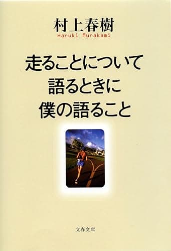 走ることについて語るときに僕の語ること (文春文庫)