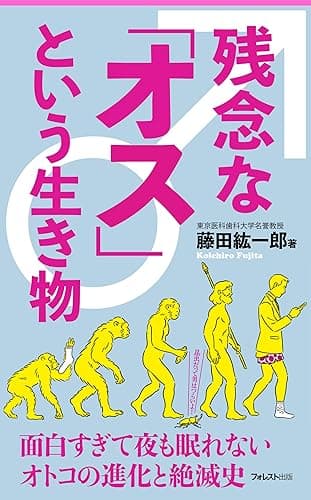 残念な「オス」という生き物 Forest2545新書