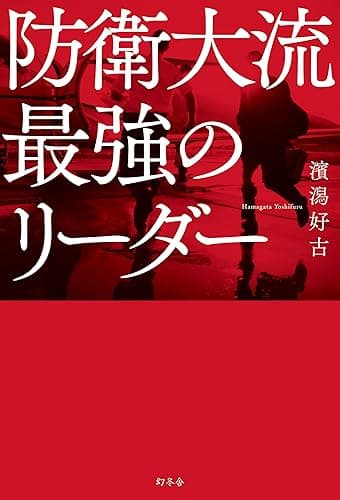 防衛大流　最強のリーダー (幻冬舎単行本)