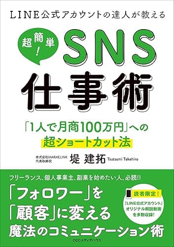 LINE公式アカウントの達人が教える　超簡単！ＳＮＳ仕事術 「１人で月商100万円」への超ショートカット法
