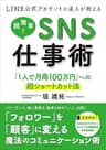 LINE公式アカウントの達人が教える　超簡単！ＳＮＳ仕事術 「１人で月商100万円」への超ショートカット法