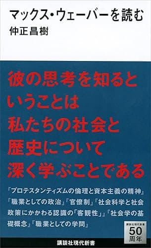 マックス・ウェーバーを読む (講談社現代新書)