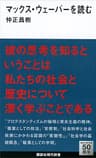 マックス・ウェーバーを読む (講談社現代新書)
