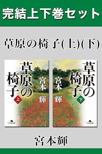 草原の椅子　完結上下巻セット【電子版限定】