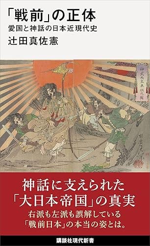 「戦前」の正体 愛国と神話の日本近現代史 (講談社現代新書)