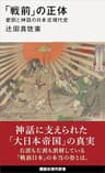 「戦前」の正体　愛国と神話の日本近現代史 (講談社現代新書)