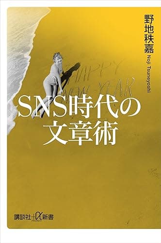 ＳＮＳ時代の文章術 (講談社＋α新書)