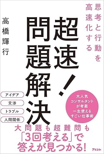 思考と行動を高速化する 超速！問題解決