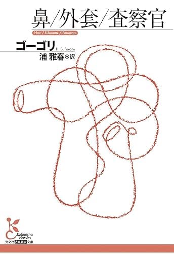 鼻／外套／査察官 (光文社古典新訳文庫)