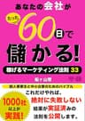 あなたの会社がたった６０日で儲かる: 稼げるマーケティングのヒント３３ (REMSLILA)