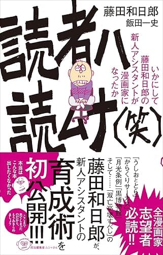 読者ハ読ムナ(笑) ~いかにして藤田和日郎の新人アシスタントが漫画家になったか~ (少年サンデーコミックススペシャル小説版)