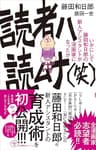読者ハ読ムナ（笑）　～いかにして藤田和日郎の新人アシスタントが漫画家になったか～ (少年サンデーコミックススペシャル小説版)