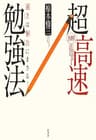 超高速勉強法