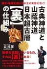 古典神道と山蔭神道 日本超古層【裏】の仕組み