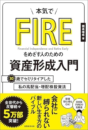 本気でFIREをめざす人のための資産形成入門　30歳でセミリタイアした私の高配当・増配株投資法