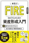 本気でFIREをめざす人のための資産形成入門　30歳でセミリタイアした私の高配当・増配株投資法